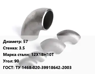 Отвод нержавеющий 57х3.5 Сталь: 12Х18Н10Т Угол:90 ГОСТ: ТУ 1468-020-39918642-2003